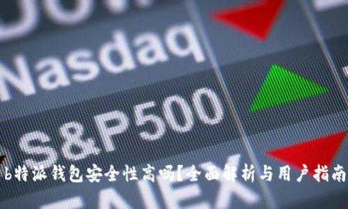 b特派钱包安全性高吗？全面解析与用户指南
