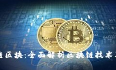 火币火链区块：全面解析
