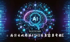 : 为什么比特派ETH2交易容