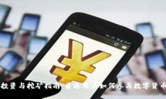 区块链投资与挖矿指南：