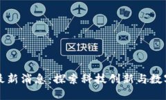 渝中区块链最新消息：探