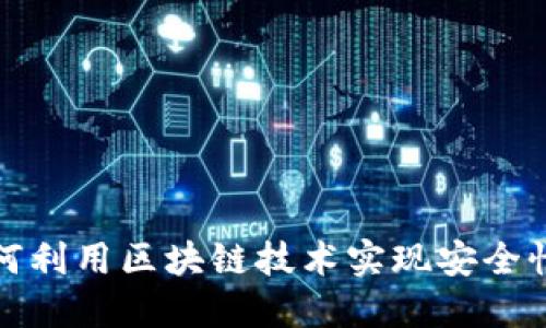 比特币如何利用区块链技术实现安全性与透明性