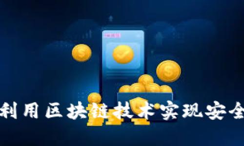 比特币如何利用区块链技术实现安全性与透明性