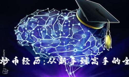 区块链炒币经历：从新手到高手的全面指南