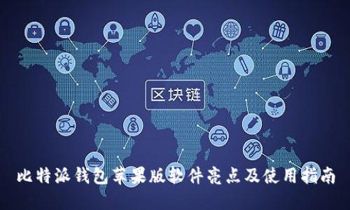 比特派钱包苹果版软件亮点及使用指南
