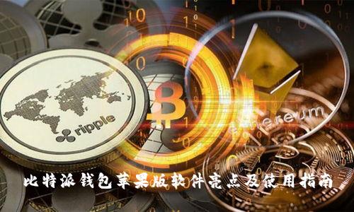 比特派钱包苹果版软件亮点及使用指南