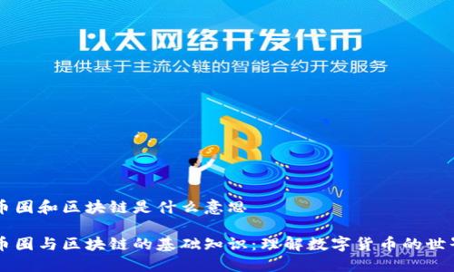 币圈和区块链是什么意思

币圈与区块链的基础知识：理解数字货币的世界