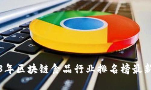 2023年区块链食品行业排名榜最新分析