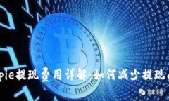 Bitpie提现费用详解：如何