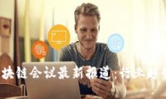 2023香港区块链会议最新报