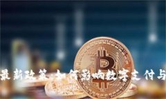 : 万事达区块链最新政策：
