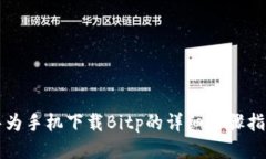 华为手机下载Bitp的详细步
