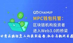 甘肃区块链复工的最新通