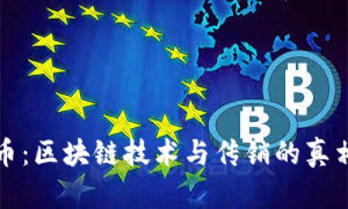科恩币：区块链技术与传销的真相揭晓