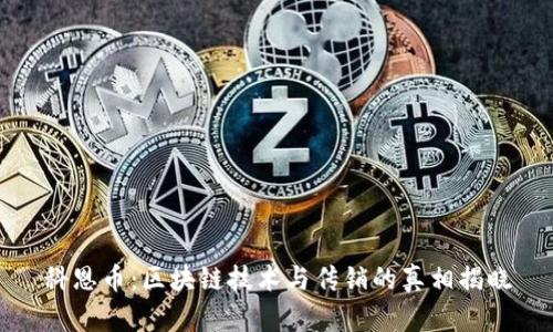 科恩币：区块链技术与传销的真相揭晓
