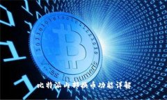 比特派内部换币功能详解