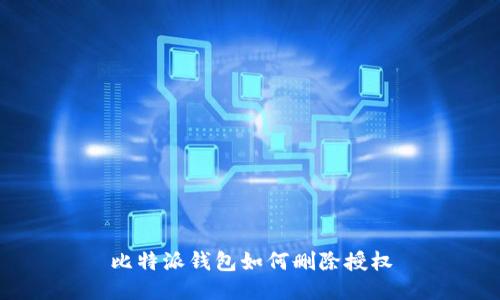 比特派钱包如何删除授权