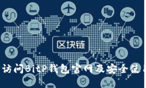  如何访问BitP钱包官网及安全使用指南