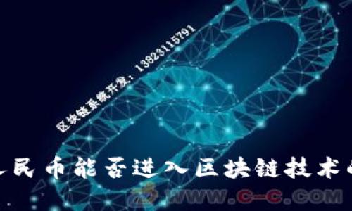 数字人民币能否进入区块链技术的探讨