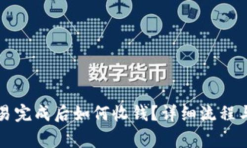 比特派交易完成后如何收钱？详细流程与注意事项