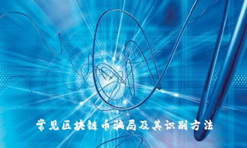 常见区块链币骗局及其识别方法