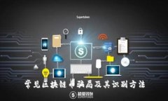 常见区块链币骗局及其识
