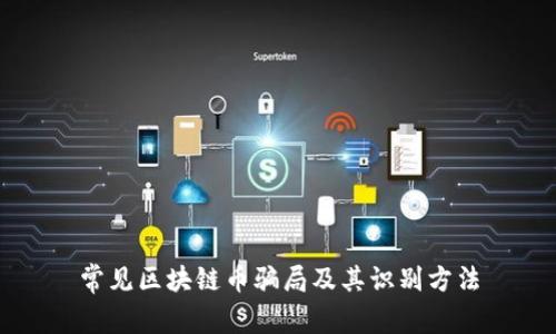 常见区块链币骗局及其识别方法