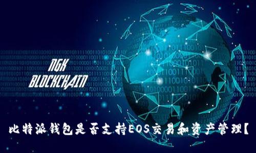 比特派钱包是否支持EOS交易和资产管理？
