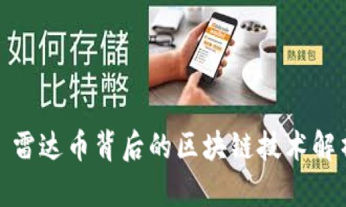 : 雷达币背后的区块链技术解析