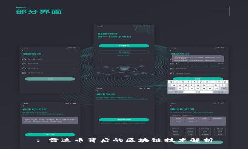 : 雷达币背后的区块链技术解析