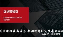 亳州区块链最新消息：推