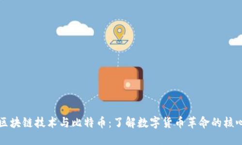 区块链技术与比特币：了解数字货币革命的核心