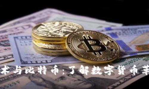 区块链技术与比特币：了解数字货币革命的核心