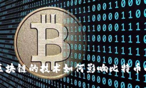 支持区块链的技术如何影响比特币的发展