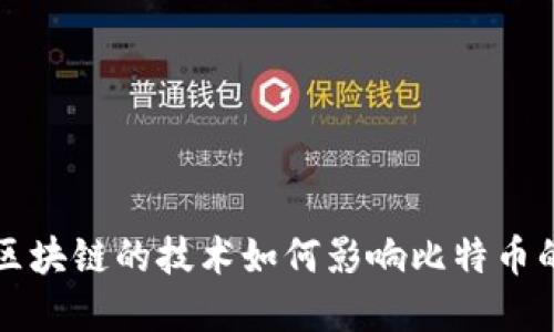 支持区块链的技术如何影响比特币的发展
