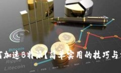 如何加速B特派？简单实用
