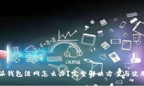 比特派钱包没网怎么办？完整解决方案与使用指南