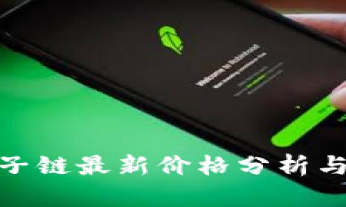 和关键词

区块链量子链最新价格分析与市场趋势
