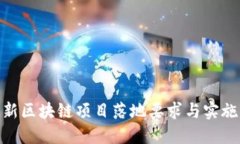 : 最新区块链项目落地要求