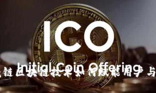 币威链区块链技术如何赋能用户与行业