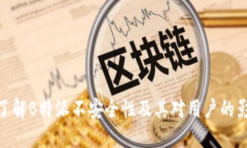 : 了解B特派不安全性及其对用户的影响