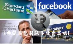 b特派钱包转账手续费高吗