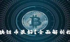 什么软件买区块链币最好