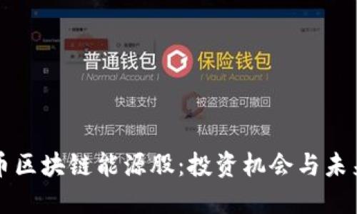 比特币区块链能源股：投资机会与未来发展