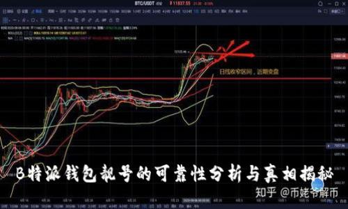 B特派钱包靓号的可靠性分析与真相揭秘