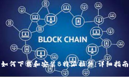 如何下载和安装B特派插件：详细指南