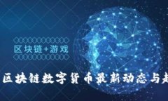 2023年区块链数字货币最新