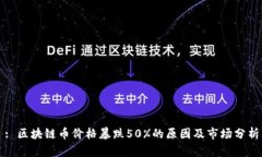 : 区块链币价格暴跌50%的原