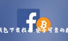 比特派（Bitpie）钱包下载