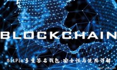 BitPie多重签名钱包：安全